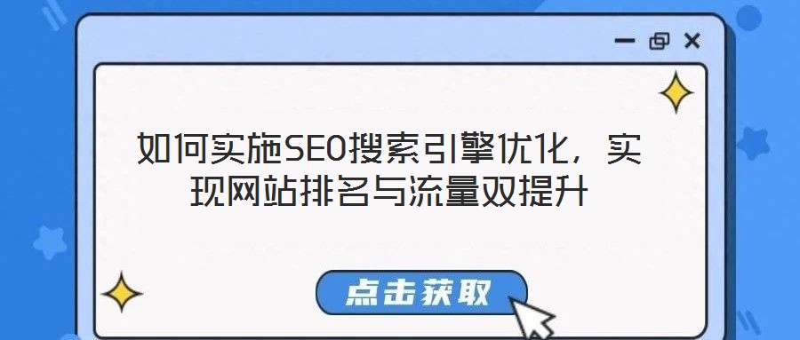 如何實施SEO搜索引擎優化,實現網站排名與流量雙提升