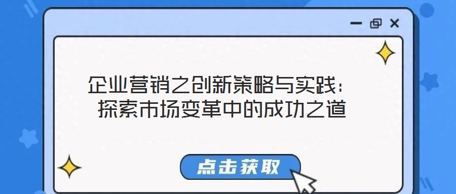 企業(yè)營銷之創(chuàng)新策略與實踐:探索市場變革中的成功之道