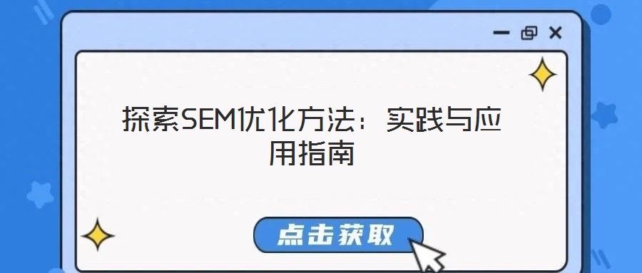 探索SEM優化方法:實踐與應用指南