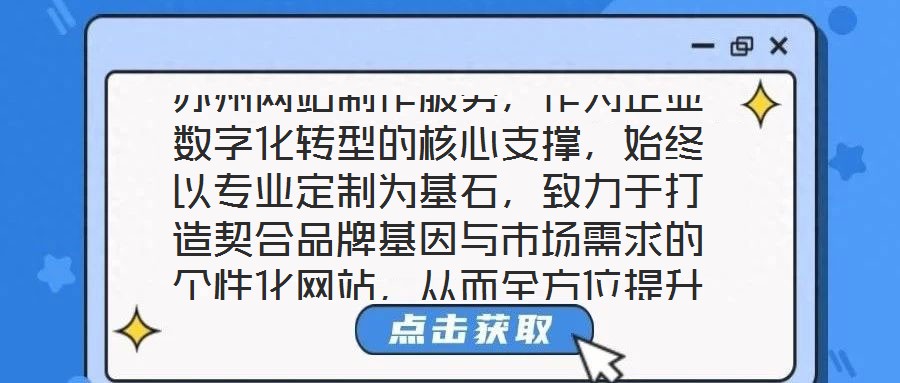 蘇州網站制作服務,作為企業數字化轉型的核心支撐,始終以專業定制為基石,致力于打造契合品牌基因與市場需求的個性化網站,從而全方位提升企業形象并優化業務實效。在當前