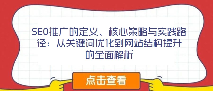 SEO推廣的定義、核心策略與實踐路徑:從關鍵詞優化到網站結構提升的全面解析