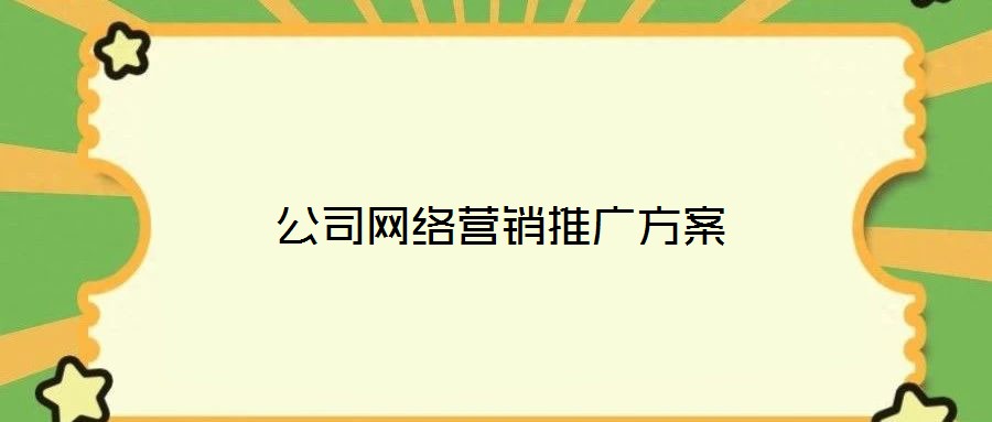 公司網(wǎng)絡(luò)營(yíng)銷推廣方案