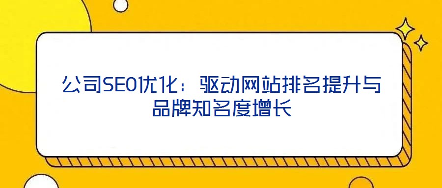 公司SEO優化:驅動網站排名提升與品牌知名度增長