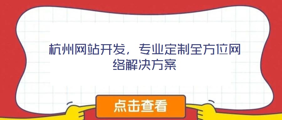 杭州網(wǎng)站開發(fā),專業(yè)定制全方位網(wǎng)絡(luò)解決方案