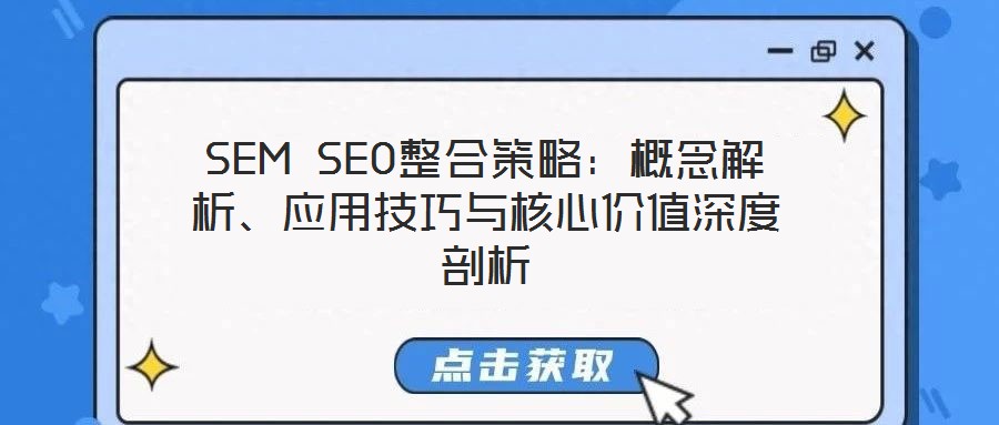 SEM SEO整合策略:概念解析、應用技巧與核心價值深度剖析