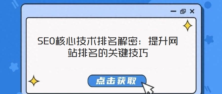SEO核心技術(shù)排名解密:提升網(wǎng)站排名的關(guān)鍵技巧