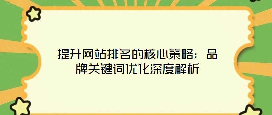 提升網站排名的核心策略:品牌關鍵詞優化深度解析