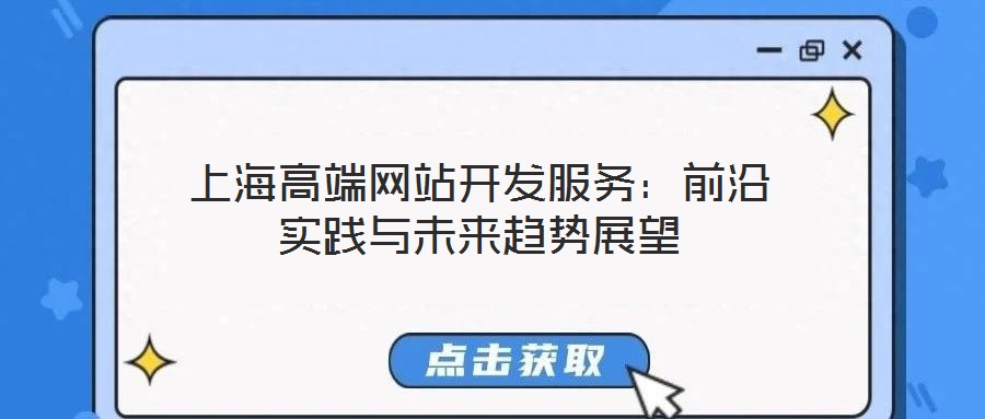 上海高端網站開發服務:前沿實踐與未來趨勢展望