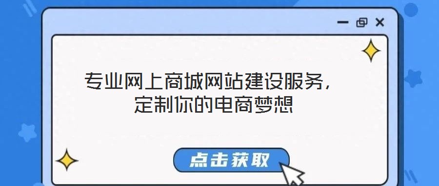 專業(yè)網(wǎng)上商城網(wǎng)站建設(shè)服務(wù),定制你的電商夢想