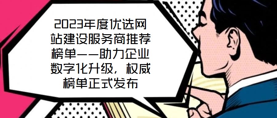 2023年度優選網站建設服務商推薦榜單——助力企業數字化升級,權威榜單正式發布
