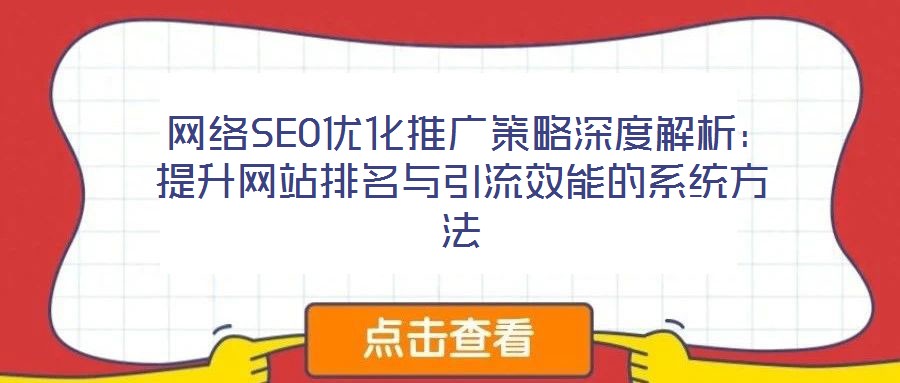 網(wǎng)絡(luò)SEO優(yōu)化推廣策略深度解析:提升網(wǎng)站排名與引流效能的系統(tǒng)方法