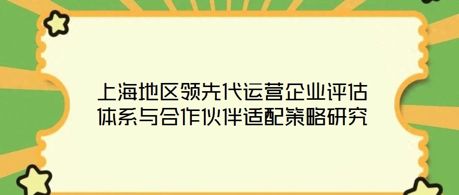上海地區領先代運營企業評估體系與合作伙伴適配策略研究