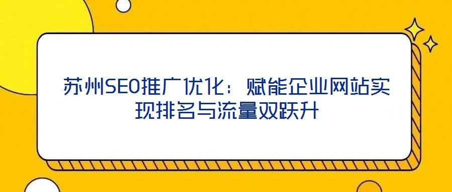 蘇州SEO推廣優化:賦能企業網站實現排名與流量雙躍升