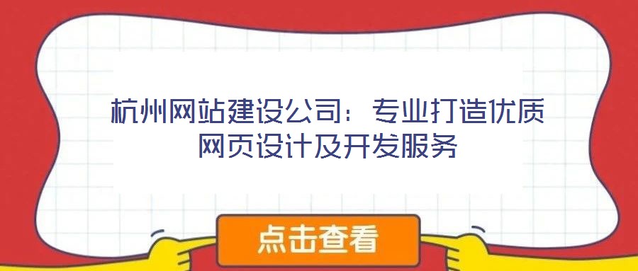 杭州網(wǎng)站建設(shè)公司:專業(yè)打造優(yōu)質(zhì)網(wǎng)頁設(shè)計及開發(fā)服務(wù)