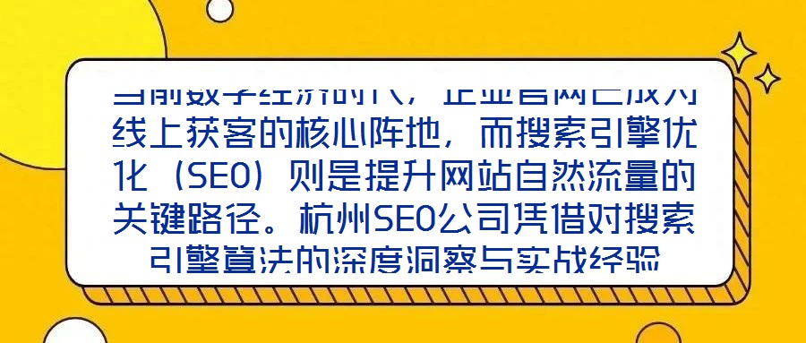 當前數字經濟時代,企業官網已成為線上獲客的核心陣地,而搜索引擎優化(SEO)則是提升網站自然流量的關鍵路徑。杭州SEO公司憑借對搜索引擎算法的深度洞察與實戰經驗