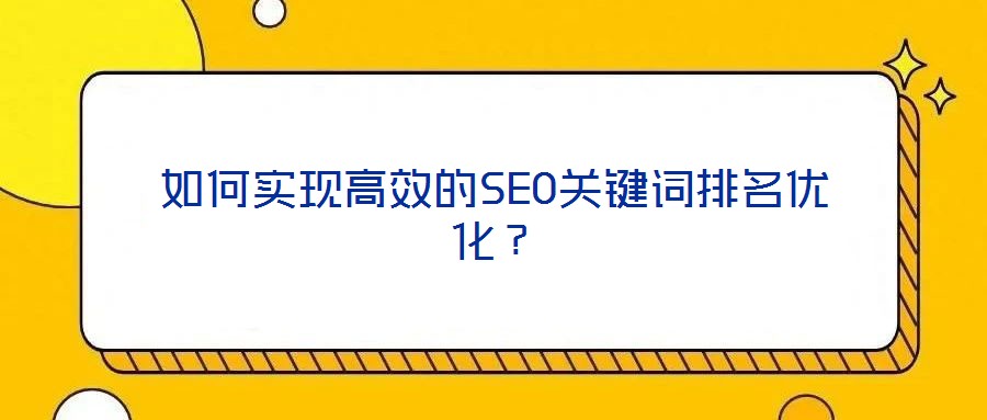如何實現高效的SEO關鍵詞排名優化?