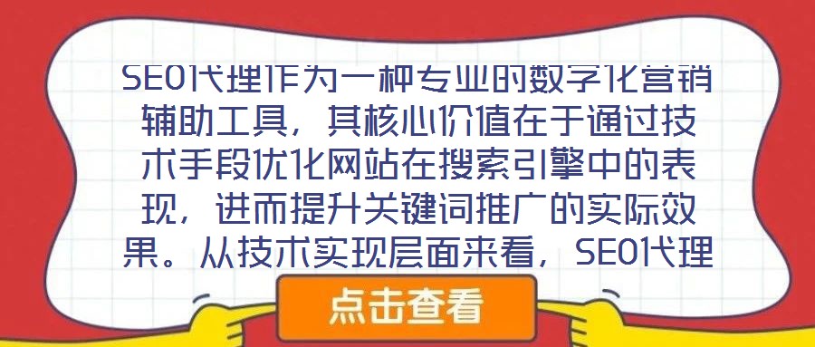 SEO代理作為一種專業的數字化營銷輔助工具，其核心價值在于通過技術手段優化網站在搜索引擎中的表現，進而提升關鍵詞推廣的實際效果。從技術實現層面來看，SEO代理依