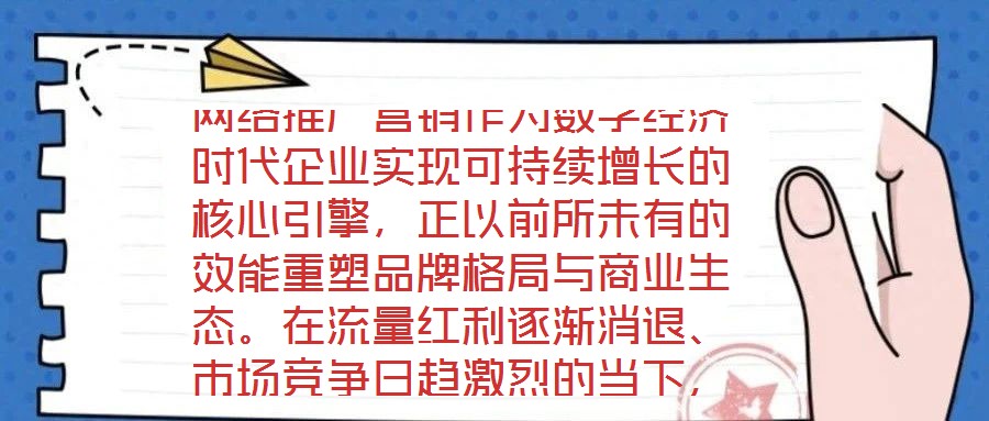 網絡推廣營銷作為數字經濟時代企業實現可持續增長的核心引擎，正以前所未有的效能重塑品牌格局與商業生態。在流量紅利逐漸消退、市場競爭日趨激烈的當下，系統化、多維度的