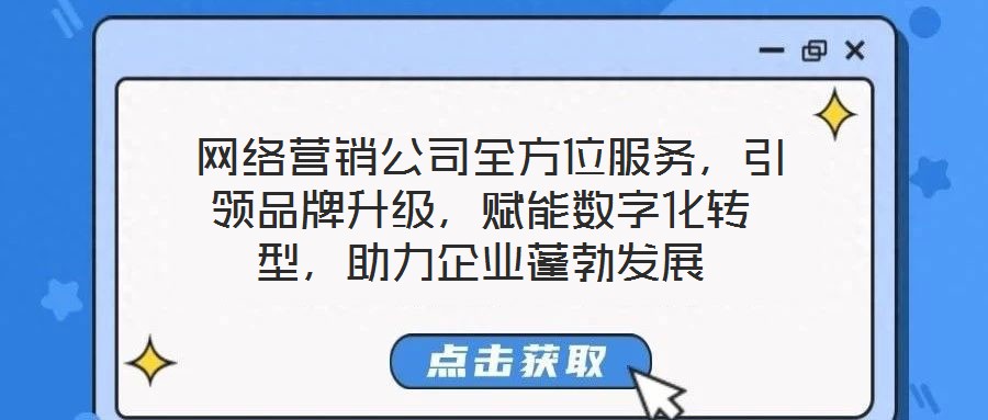 網絡營銷公司全方位服務,引領品牌升級,賦能數字化轉型,助力企業蓬勃發展