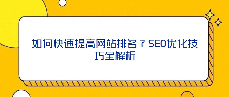如何快速提高網站排名?SEO優化技巧全解析