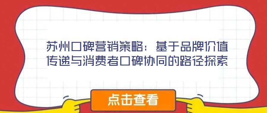 蘇州口碑營銷策略:基于品牌價值傳遞與消費者口碑協同的路徑探索
