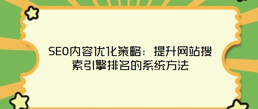 SEO內容優(yōu)化策略:提升網(wǎng)站搜索引擎排名的系統(tǒng)方法