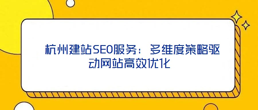 杭州建站SEO服務:多維度策略驅動網站高效優化