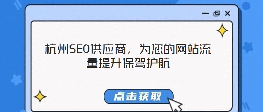 杭州SEO供應(yīng)商，為您的網(wǎng)站流量提升保駕護航