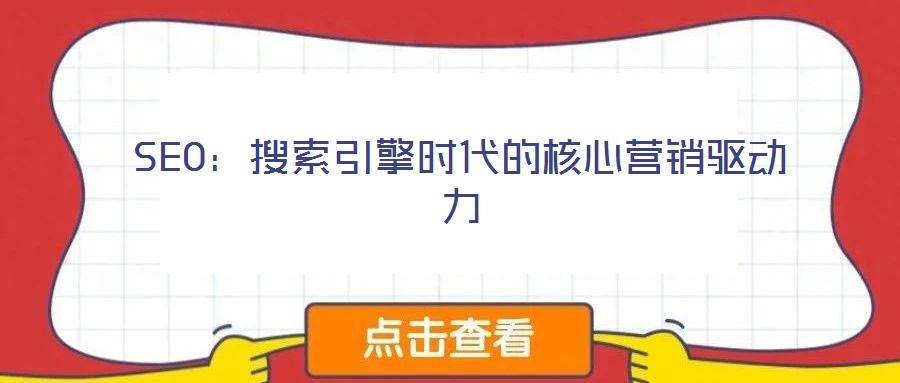 SEO:搜索引擎時代的核心營銷驅動力