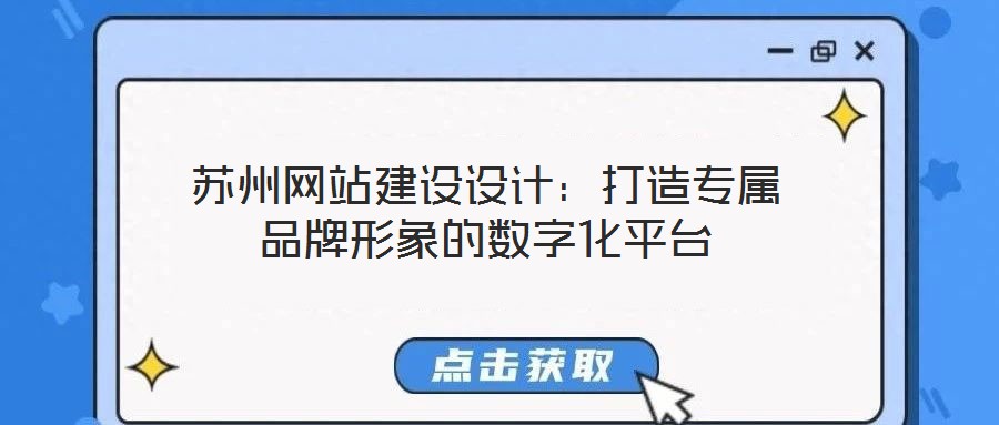 蘇州網站建設設計:打造專屬品牌形象的數字化平臺