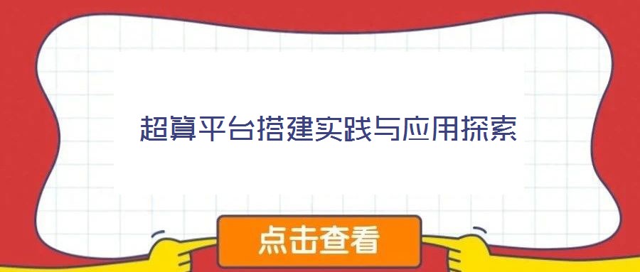 超算平臺(tái)搭建實(shí)踐與應(yīng)用探索