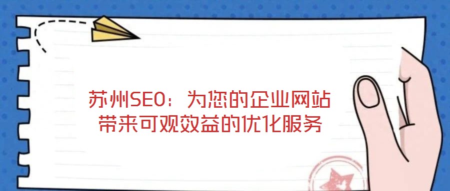蘇州SEO:為您的企業網站帶來可觀效益的優化服務