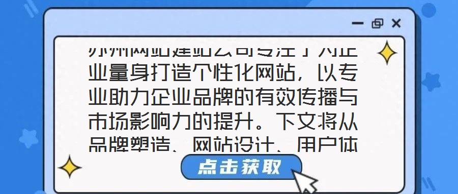 蘇州網(wǎng)站建站公司專注于為企業(yè)量身打造個(gè)性化網(wǎng)站,以專業(yè)助力企業(yè)品牌的有效傳播與市場(chǎng)影響力的提升。下文將從品牌塑造、網(wǎng)站設(shè)計(jì)、用戶體驗(yàn)及營(yíng)銷(xiāo)推廣四個(gè)維度展開(kāi)深入探