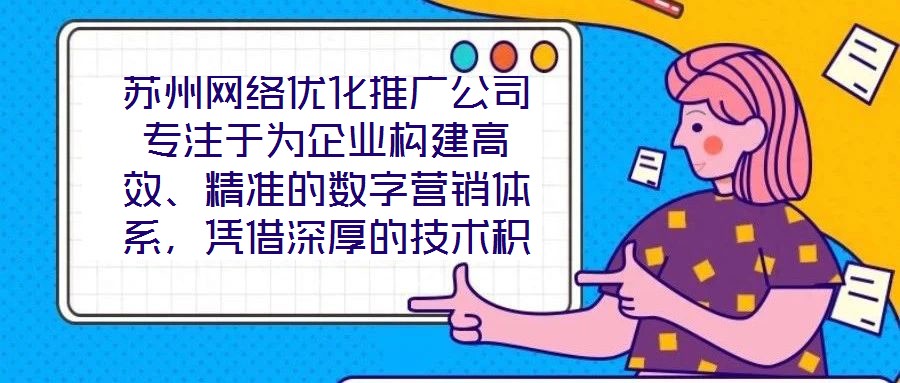 蘇州網(wǎng)絡(luò)優(yōu)化推廣公司專注于為企業(yè)構(gòu)建高效、精準(zhǔn)的數(shù)字營(yíng)銷體系,憑借深厚的技術(shù)積累與實(shí)戰(zhàn)經(jīng)驗(yàn),致力于通過(guò)定制化解決方案助力客戶實(shí)現(xiàn)品牌價(jià)值提升與業(yè)務(wù)增長(zhǎng)。在數(shù)字經(jīng)