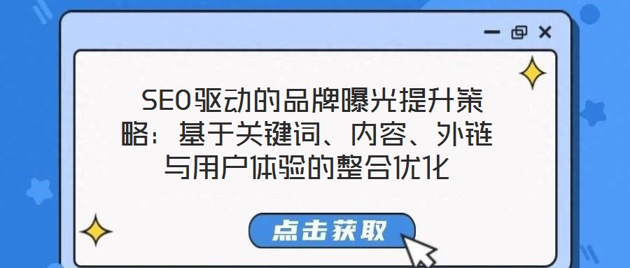 SEO驅動的品牌曝光提升策略:基于關鍵詞、內容、外鏈與用戶體驗的整合優化