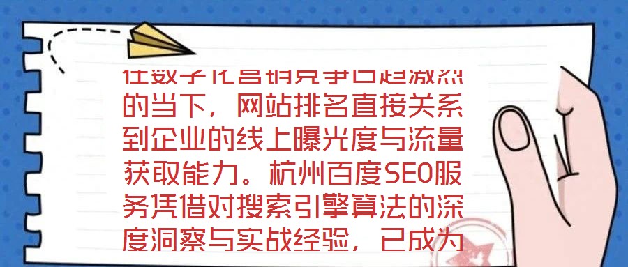 在數字化營銷競爭日趨激烈的當下,網站排名直接關系到企業的線上曝光度與流量獲取能力。杭州百度SEO服務憑借對搜索引擎算法的深度洞察與實戰經驗,已成為眾多企業提升網