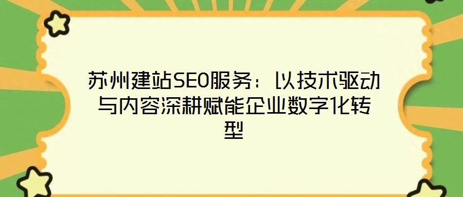 蘇州建站SEO服務：以技術驅動與內容深耕賦能企業數字化轉型