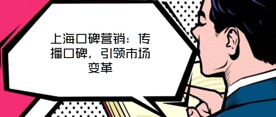 上海口碑營銷:傳播口碑,引領市場變革