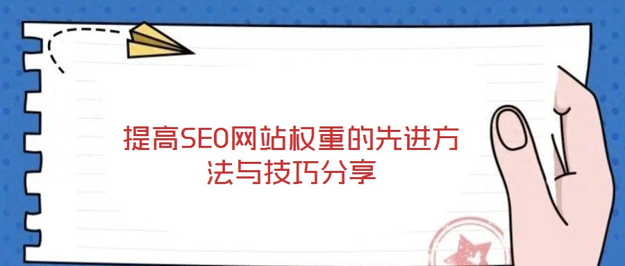 提高SEO網站權重的先進方法與技巧分享