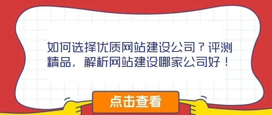 如何選擇優質網站建設公司?評測精品,解析網站建設哪家公司好!