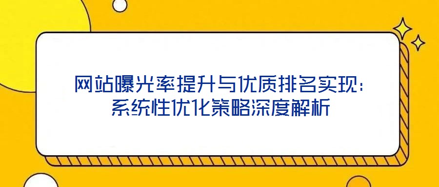 網站曝光率提升與優質排名實現:系統性優化策略深度解析