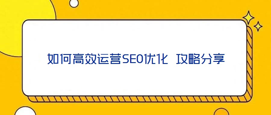 如何高效運營SEO優化 攻略分享