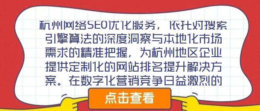 杭州網絡SEO優化服務，依托對搜索引擎算法的深度洞察與本地化市場需求的精準把握，為杭州地區企業提供定制化的網站排名提升解決方案。在數字化營銷競爭日益激烈的當下，