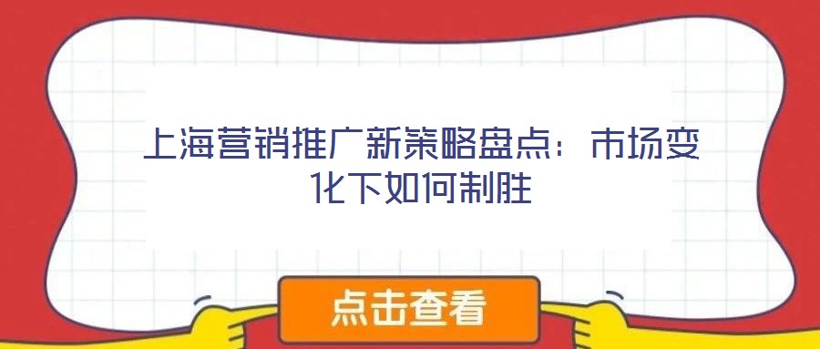 上海營銷推廣新策略盤點:市場變化下如何制勝