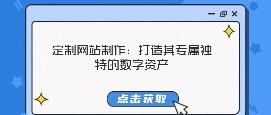 定制網(wǎng)站制作：打造其專屬獨(dú)特的數(shù)字資產(chǎn)