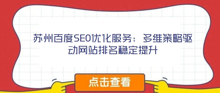 蘇州百度SEO優(yōu)化服務(wù):多維策略驅(qū)動網(wǎng)站排名穩(wěn)定提升