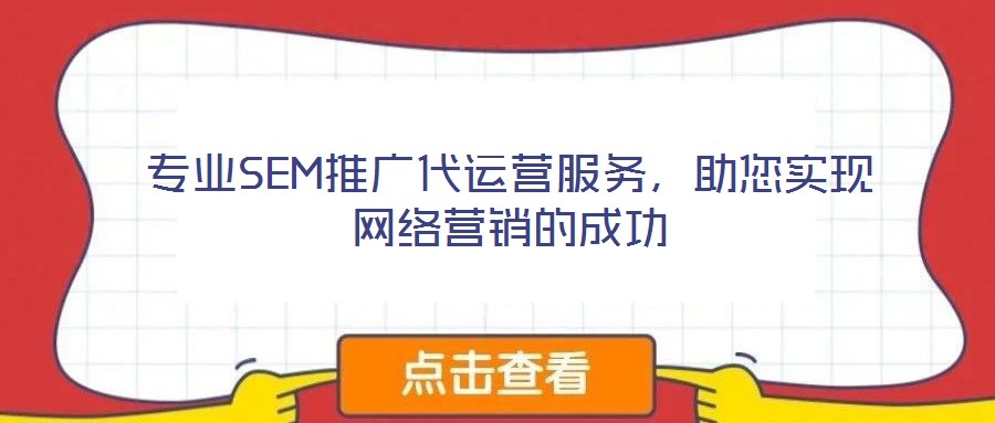 專業(yè)SEM推廣代運營服務(wù),助您實現(xiàn)網(wǎng)絡(luò)營銷的成功