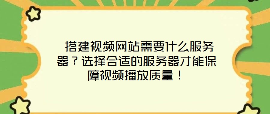 搭建視頻網站需要什么服務器?選擇合適的服務器才能保障視頻播放質量!