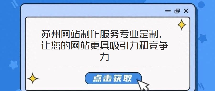 蘇州網站制作服務專業定制,讓您的網站更具吸引力和競爭力