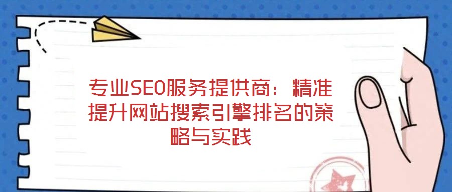 專業SEO服務提供商:精準提升網站搜索引擎排名的策略與實踐
